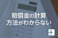 賠償金の計算方法がわからない