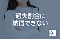 過失割合に納得できない