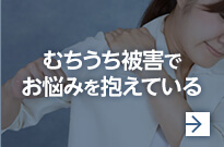 むちうち被害でお悩みを抱えている