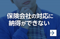 保険会社の対応に納得できない
