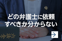どの弁護士に依頼すべきか分からない
