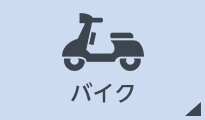 バイク