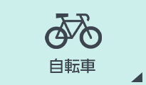 自転車