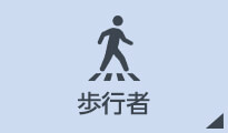 歩行者