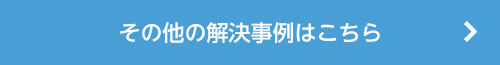その他の解決事例はこちら