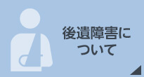 後遺障害について