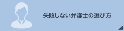 失敗しない弁護士の選び方