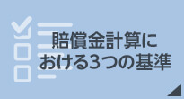 賠償金計算における3つの基準