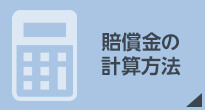 賠償金の計算方法