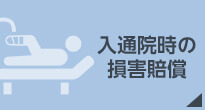 入通院時の損害賠償