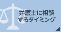 弁護士に相談するタイミング