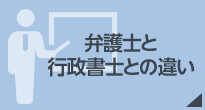 弁護士と行政書士との違い