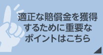 適正な賠償金を獲得するために重要なポイントはこちら
