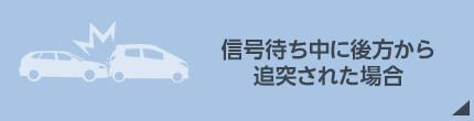 信号待ち中に後方から追突された場合
