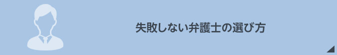 失敗しない弁護士の選び方