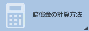 賠償金の計算方法