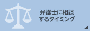 弁護士に相談するタイミング