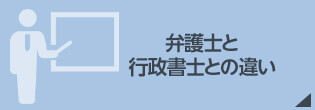弁護士と行政書士との違い