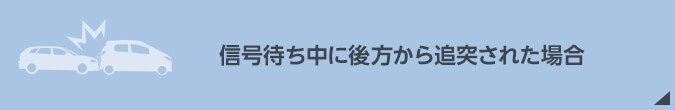 信号待ち中に後方から追突された場合